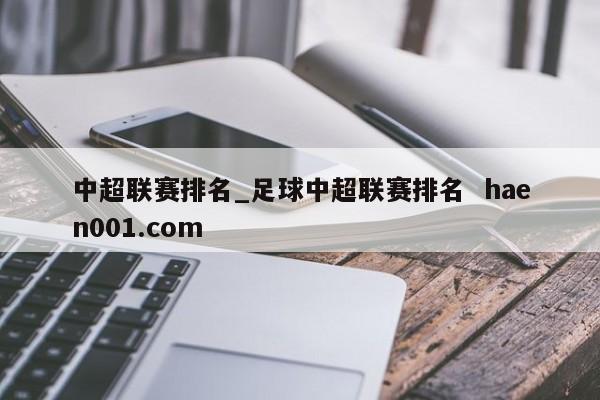 中超联赛排名_足球中超联赛排名  haen001.com