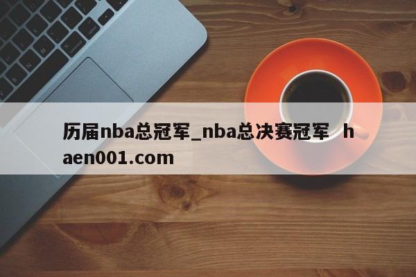 历届nba总冠军_nba总决赛冠军  haen001.com