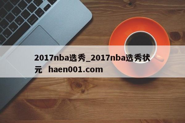 2017nba选秀_2017nba选秀状元  haen001.com