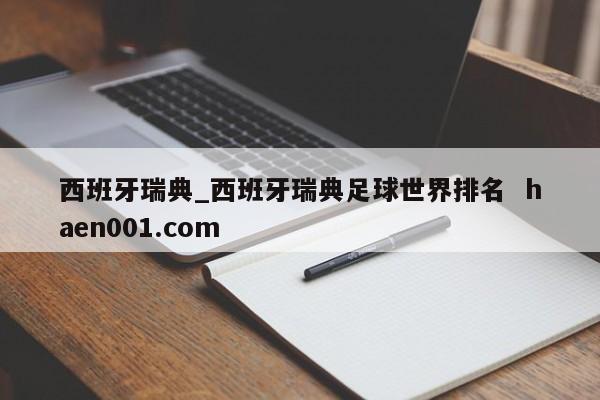 西班牙瑞典_西班牙瑞典足球世界排名  haen001.com