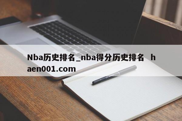 Nba历史排名_nba得分历史排名  haen001.com
