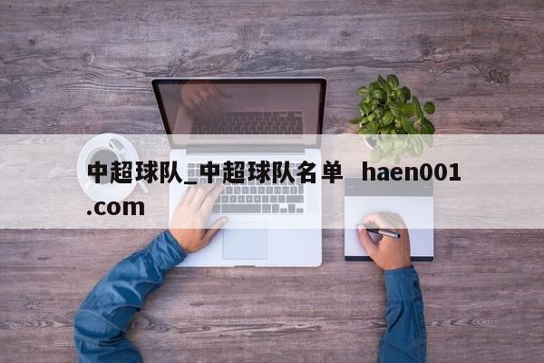 中超球队_中超球队名单  haen001.com