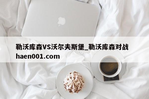 勒沃库森VS沃尔夫斯堡_勒沃库森对战 haen001.com