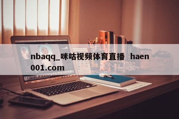 nbaqq_咪咕视频体育直播  haen001.com