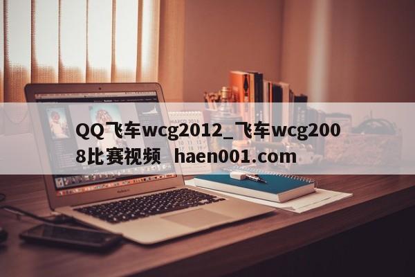 QQ飞车wcg2012_飞车wcg2008比赛视频  haen001.com