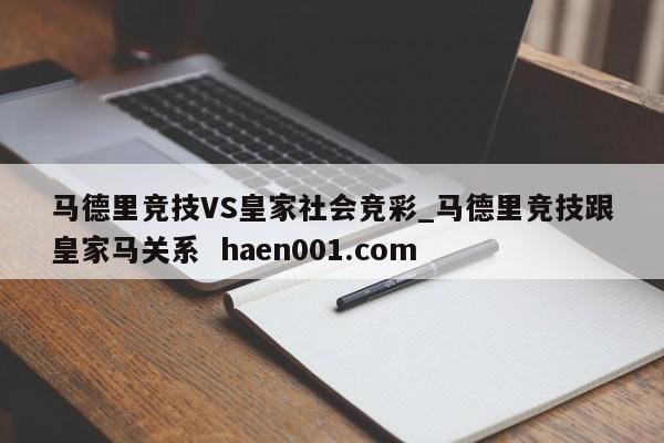 马德里竞技VS皇家社会竞彩_马德里竞技跟皇家马关系 haen001.com
