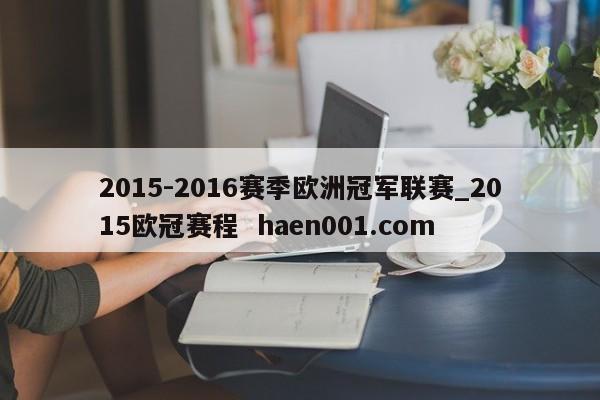 2015-2016赛季欧洲冠军联赛_2015欧冠赛程 haen001.com