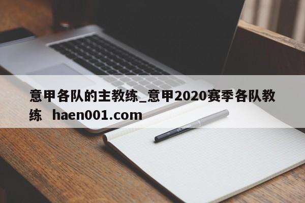 意甲各队的主教练_意甲2020赛季各队教练 haen001.com
