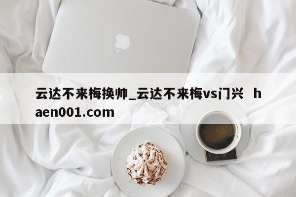 云达不来梅换帅_云达不来梅vs门兴 haen001.com