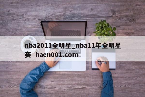 nba2011全明星_nba11年全明星赛 haen001.com