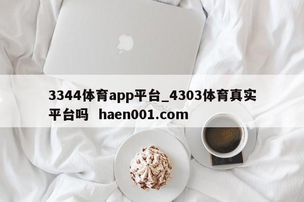 3344体育app平台_4303体育真实平台吗 haen001.com