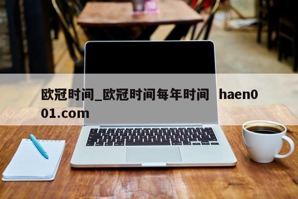 欧冠时间_欧冠时间每年时间 haen001.com