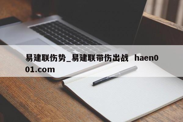 易建联伤势_易建联带伤出战 haen001.com