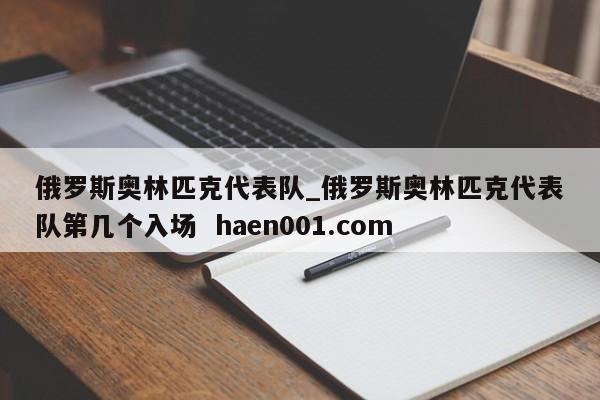 俄罗斯奥林匹克代表队_俄罗斯奥林匹克代表队第几个入场 haen001.com