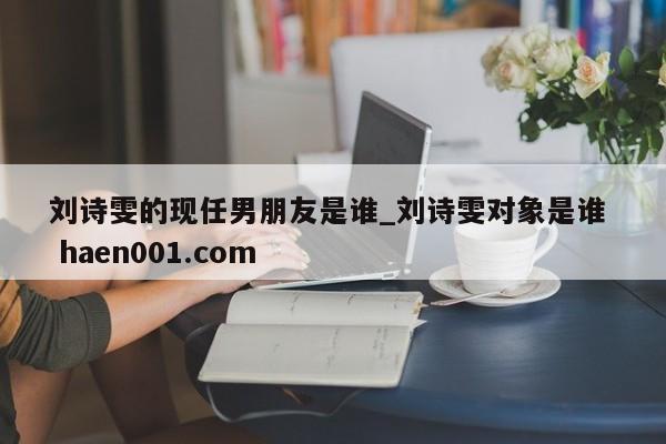 刘诗雯的现任男朋友是谁_刘诗雯对象是谁 haen001.com