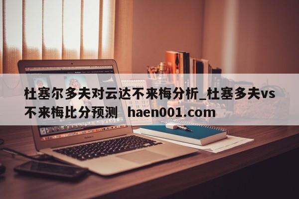 杜塞尔多夫对云达不来梅分析_杜塞多夫vs不来梅比分预测 haen001.com