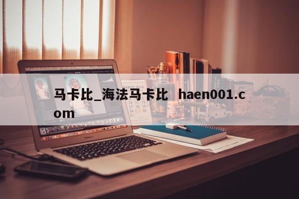 马卡比_海法马卡比  haen001.com