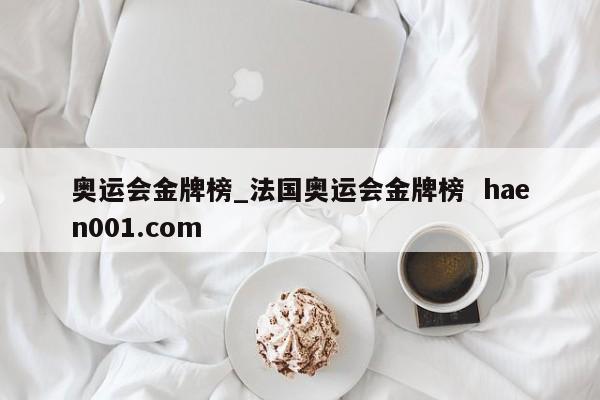奥运会金牌榜_法国奥运会金牌榜 haen001.com
