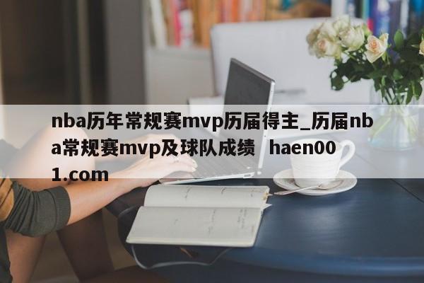 nba历年常规赛mvp历届得主_历届nba常规赛mvp及球队成绩 haen001.com