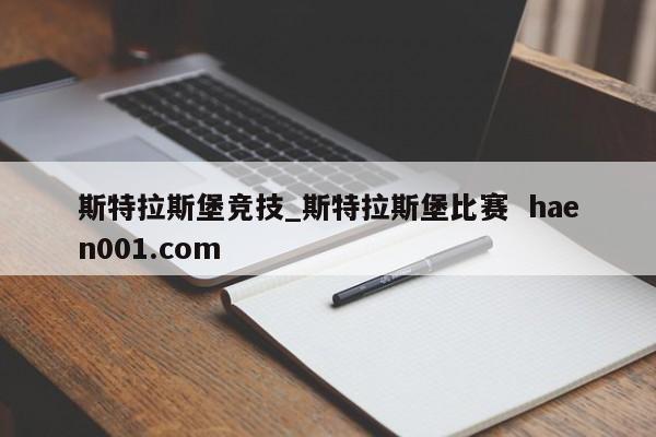斯特拉斯堡竞技_斯特拉斯堡比赛 haen001.com