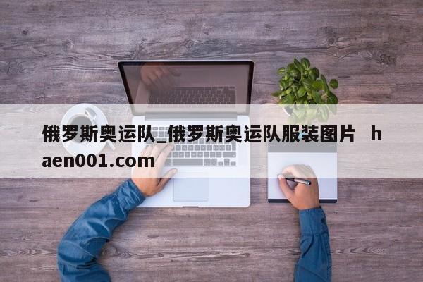 俄罗斯奥运队_俄罗斯奥运队服装图片  haen001.com