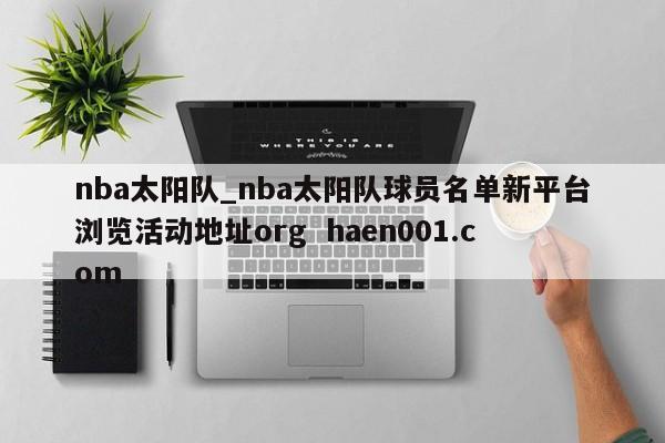 nba太阳队_nba太阳队球员名单新平台浏览活动地址org  haen001.com