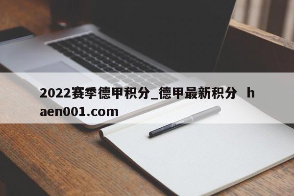 2022赛季德甲积分_德甲最新积分  haen001.com