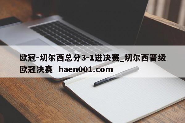 欧冠-切尔西总分3-1进决赛_切尔西晋级欧冠决赛  haen001.com