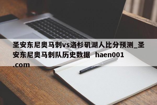 圣安东尼奥马刺vs洛杉矶湖人比分预测_圣安东尼奥马刺队历史数据  haen001.com