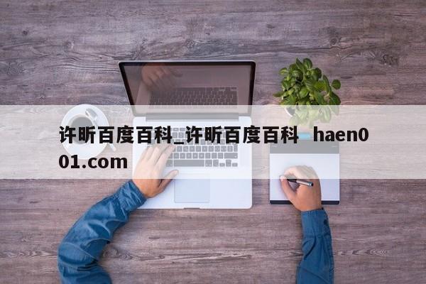 许昕百度百科_许昕百度百科  haen001.com