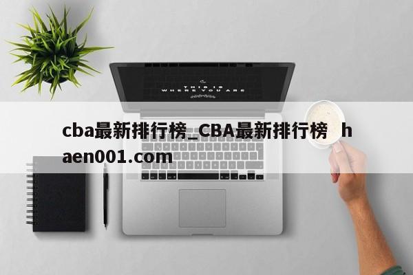cba最新排行榜_CBA最新排行榜  haen001.com