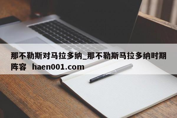 那不勒斯对马拉多纳_那不勒斯马拉多纳时期阵容  haen001.com
