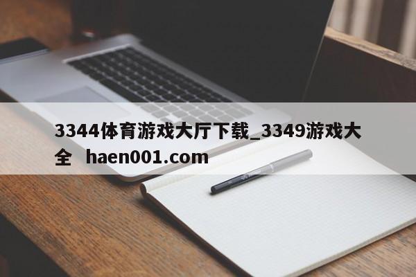 3344体育游戏大厅下载_3349游戏大全  haen001.com