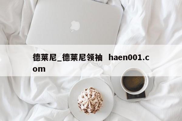 德莱尼_德莱尼领袖  haen001.com