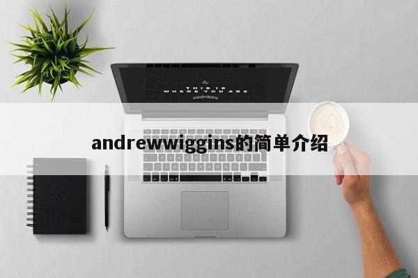 andrewwiggins的简单介绍
