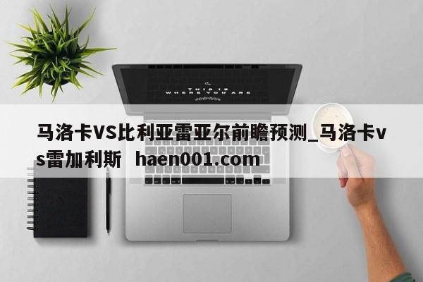 马洛卡VS比利亚雷亚尔前瞻预测_马洛卡vs雷加利斯 haen001.com
