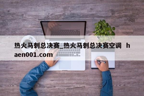 热火马刺总决赛_热火马刺总决赛空调 haen001.com