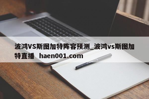 波鸿VS斯图加特阵容预测_波鸿vs斯图加特直播  haen001.com