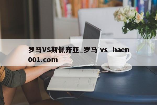 罗马VS斯佩齐亚_罗马 vs  haen001.com